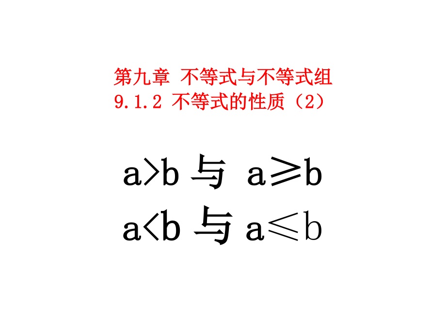 第九章 不等式與不等式組9.1.2 不等式的性質(zhì)（2）_第1頁