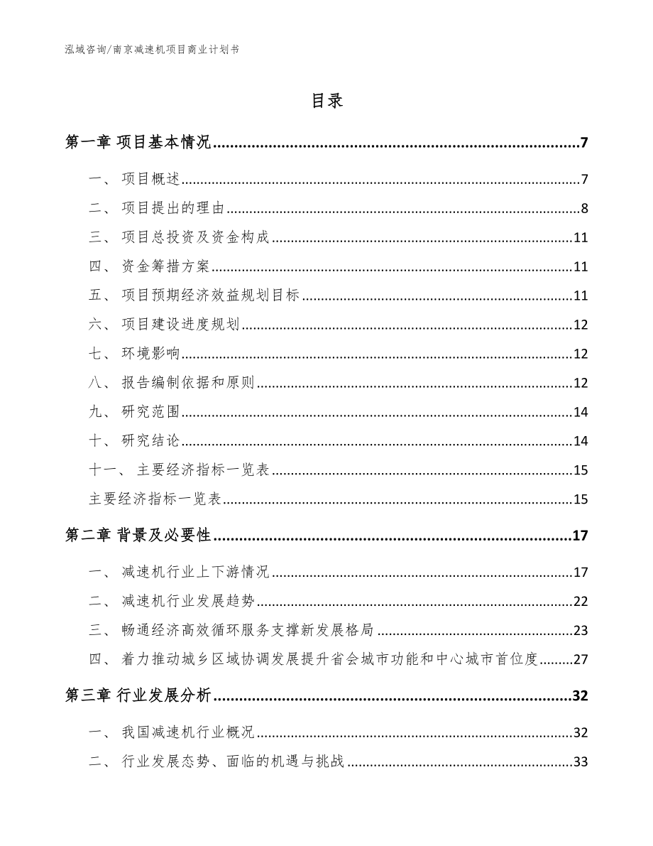 南京减速机项目商业计划书（模板参考）_第1页