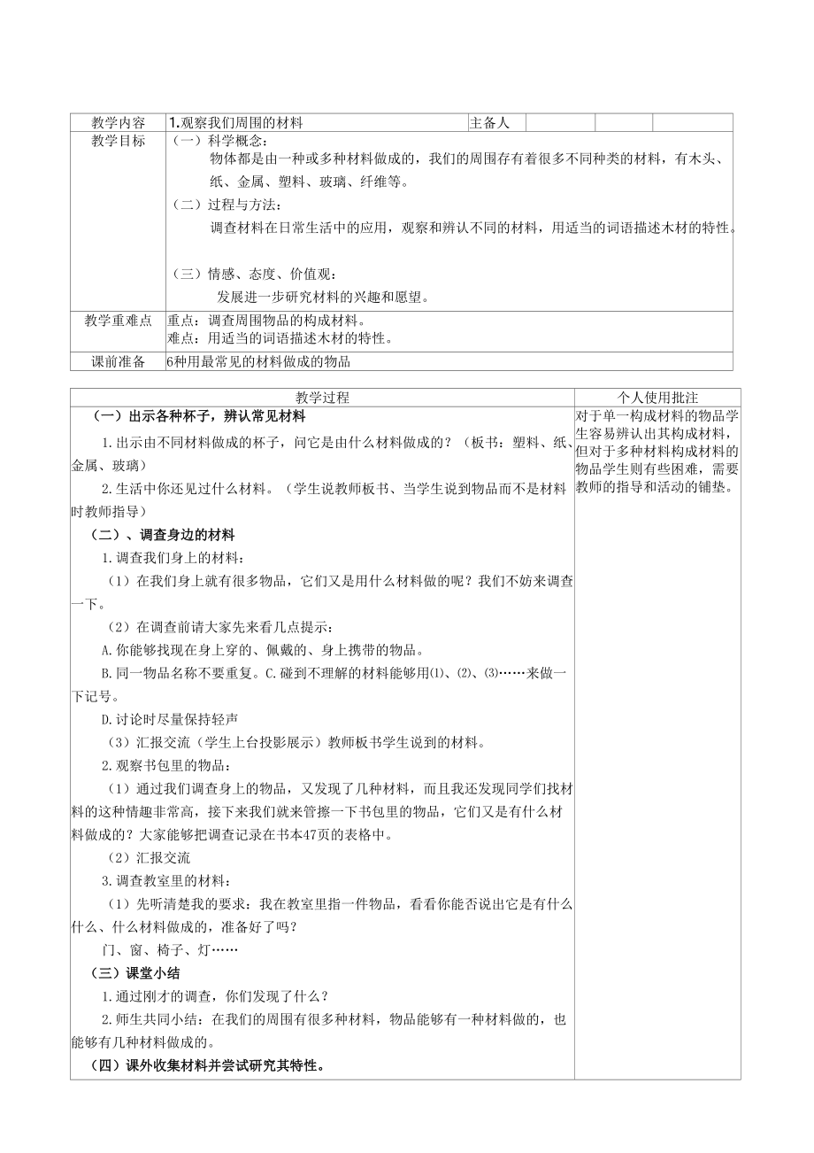 觀察我們周圍的材料 教學(xué)設(shè)計(jì)_第1頁