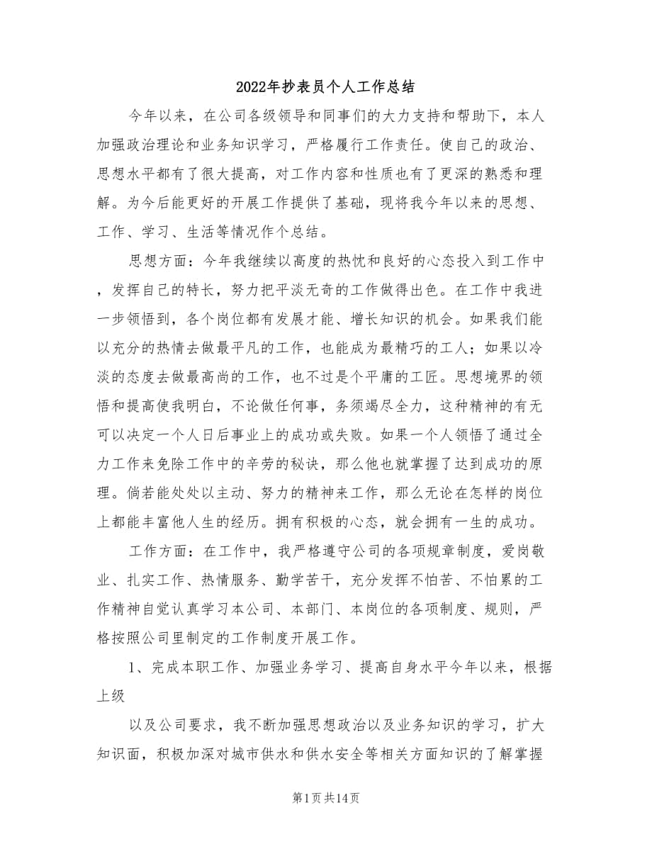 2022年抄表员个人工作总结_第1页