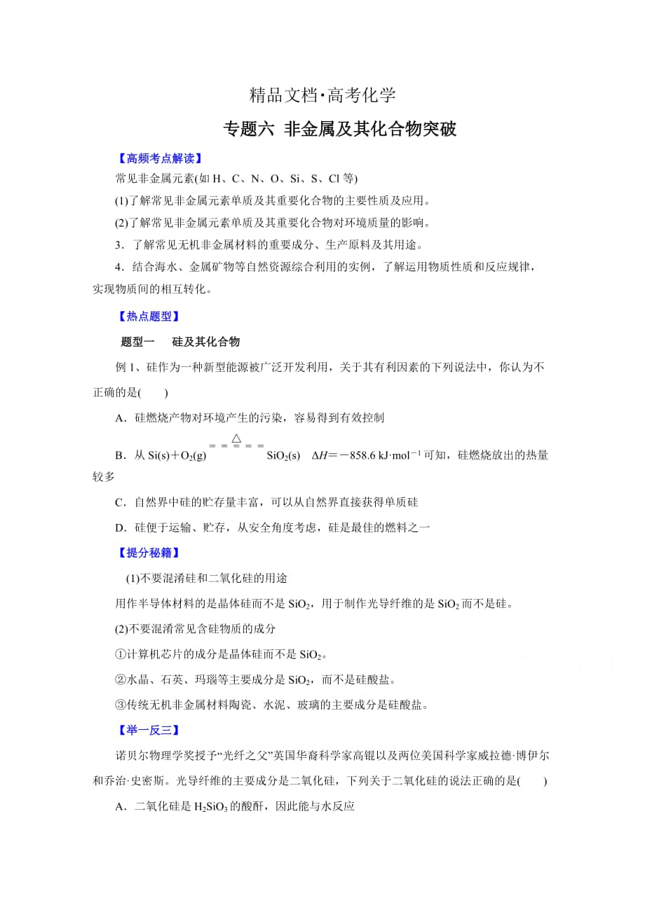 精修版高考化学热点题型提分秘籍【专题06】非金属及其化合物突破原卷版_第1页