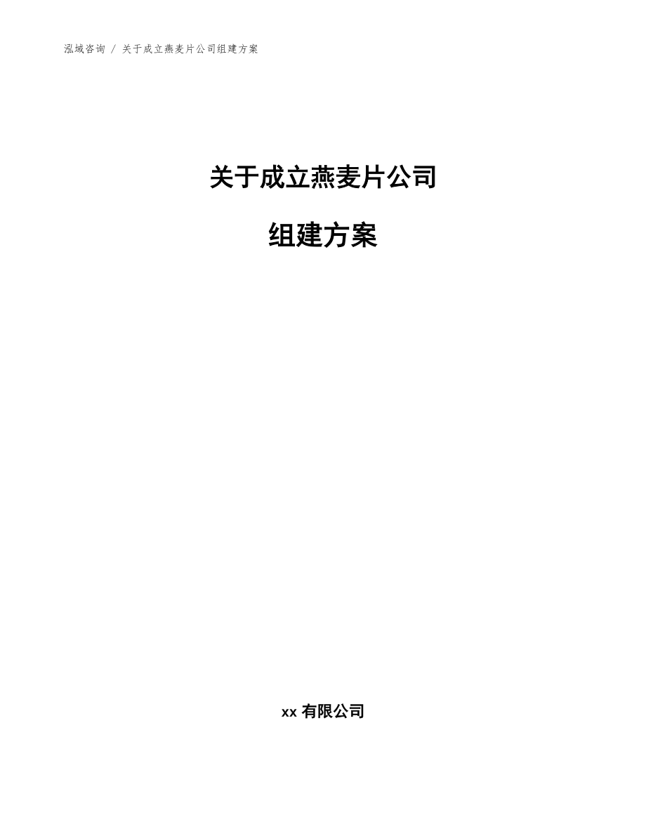 关于成立燕麦片公司组建方案【参考范文】_第1页