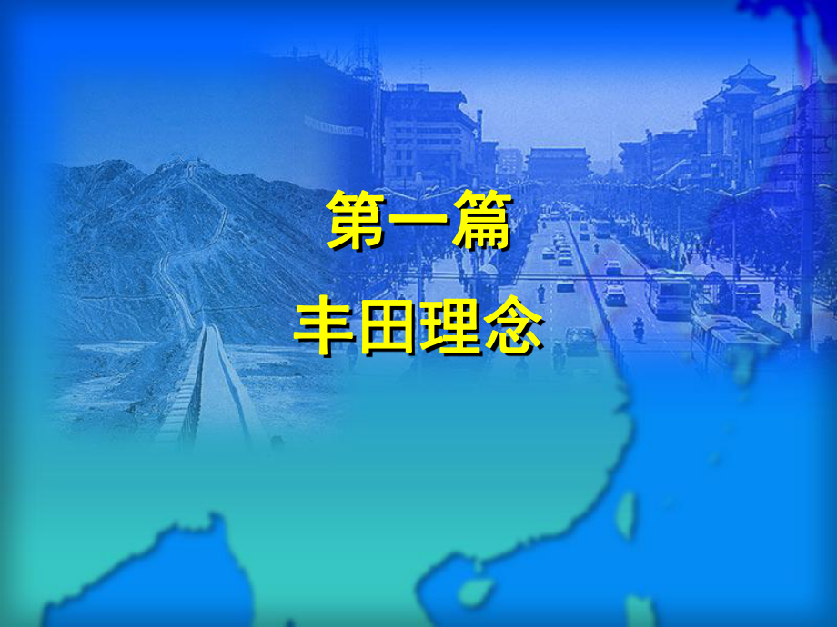 豐田汽車服務(wù)經(jīng)理職業(yè)培訓(xùn) 講座課件_第1頁