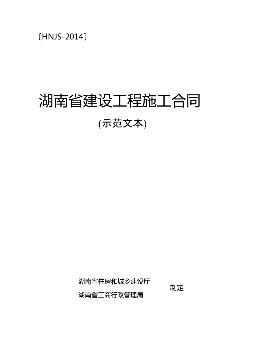 湖南省建设工程施工合同HNJS-_第1页