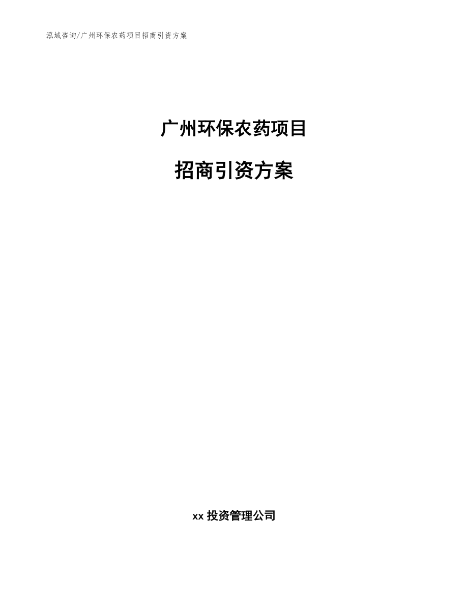 广州环保农药项目招商引资方案【模板范本】_第1页