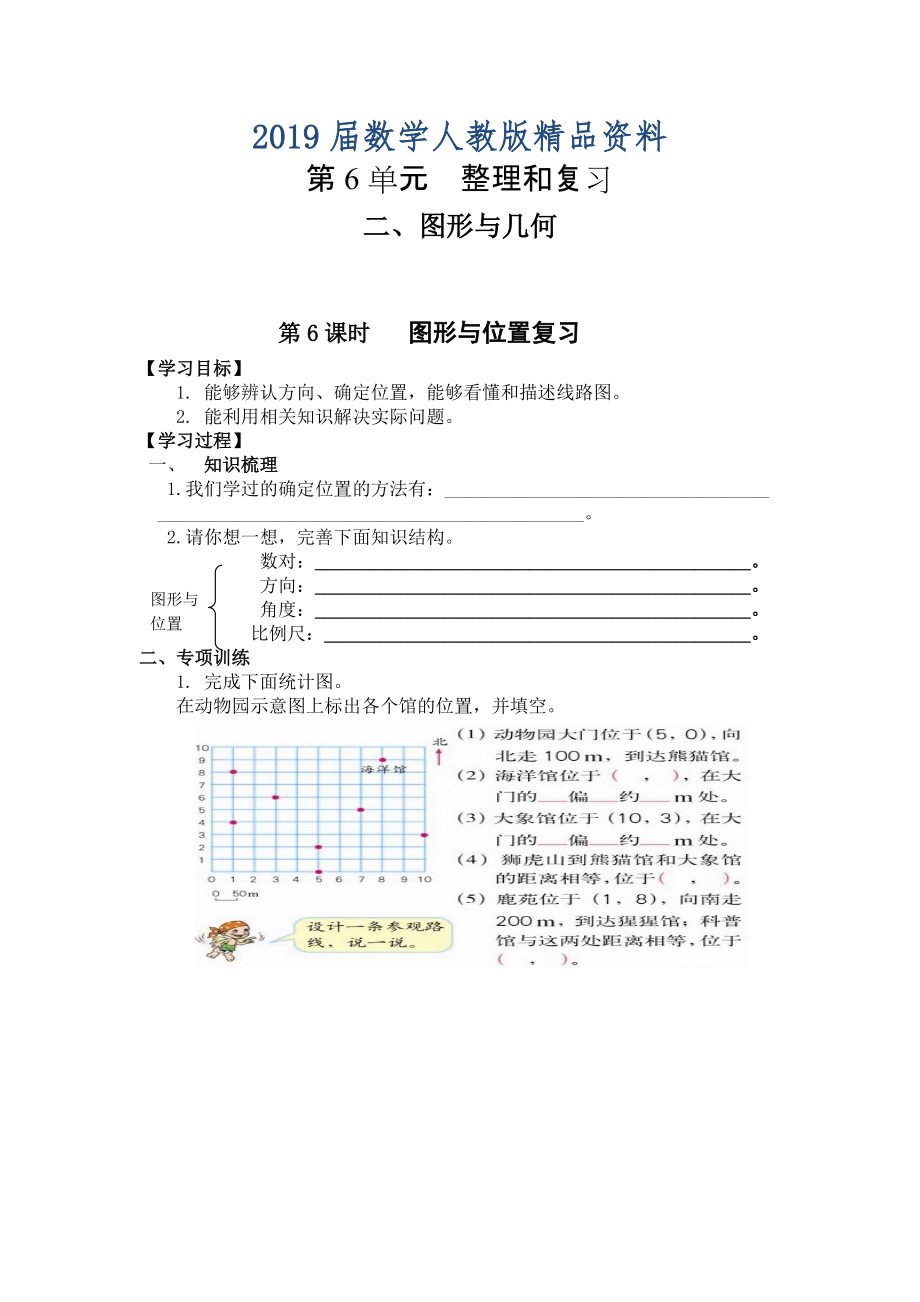 【人教版】六年级下册数学导学案第6课时 图形与位置复习_第1页