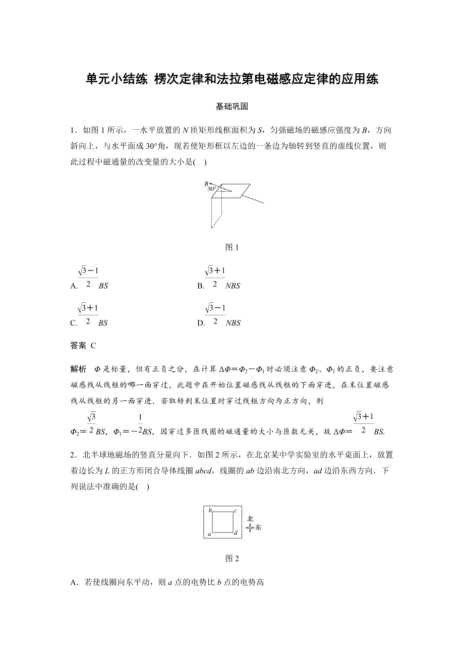 第九章 單元小結(jié)練 楞次定律和法拉第電磁感應(yīng)定律的應(yīng)用練_第1頁