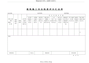 《建筑施工安全檢查評分表》(JGJ59—99)全套表格