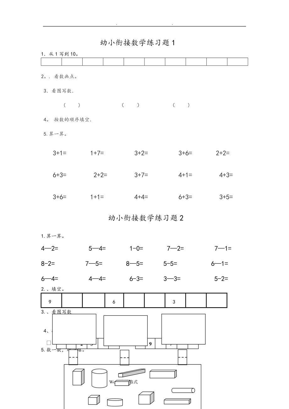 幼儿园升小学数学练习题共15套(A4打印版)82283_第1页