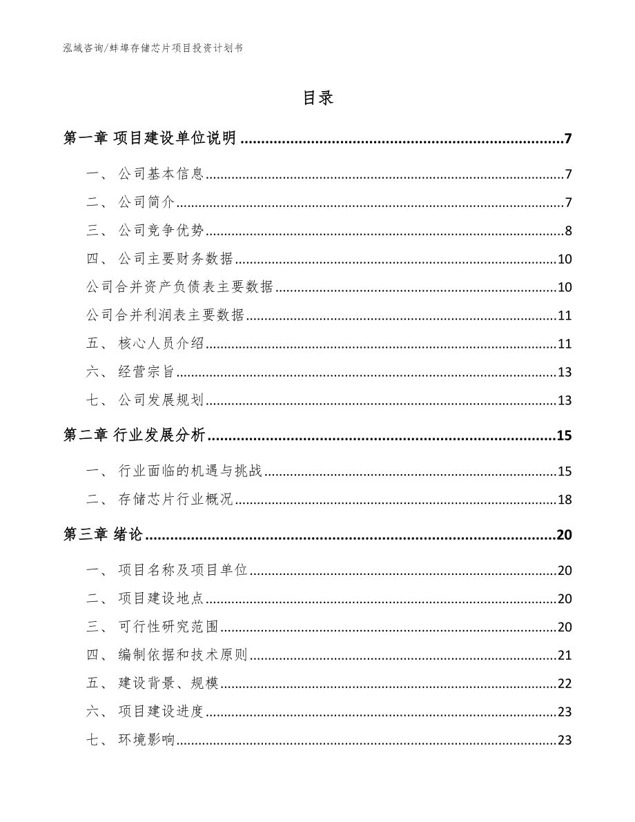 蚌埠存储芯片项目投资计划书【范文模板】_第1页
