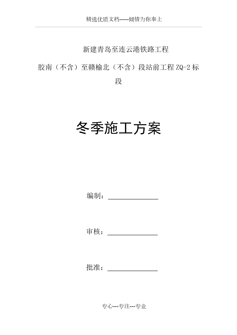 中国水电八局青连铁路ZQ2标冬期施工方案_第1页