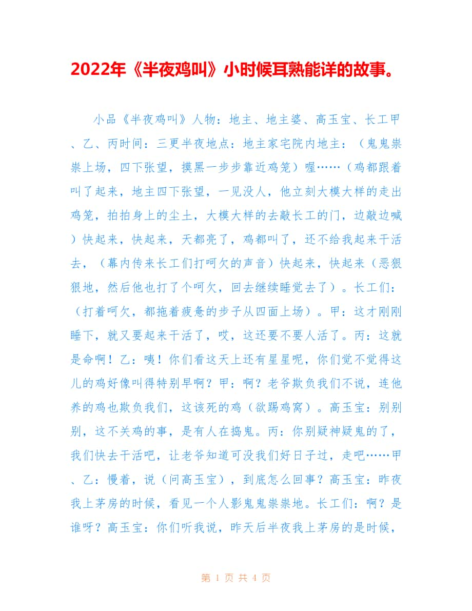 2022年《半夜鸡叫》小时候耳熟能详的故事.doc_第1页