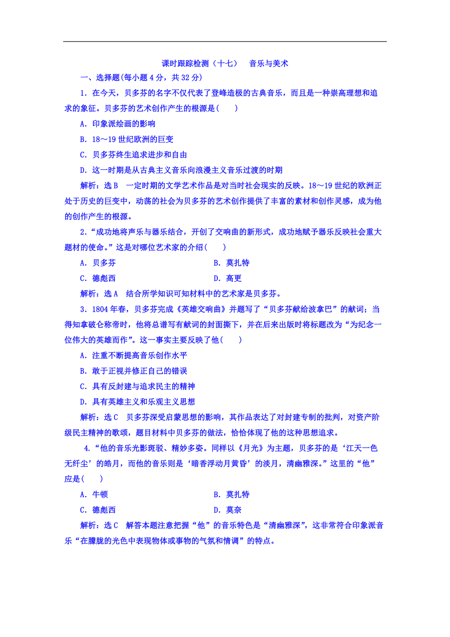 高中歷史岳麓版必修3課時跟蹤檢測：十八 音樂與美術(shù) Word版含答案_第1頁