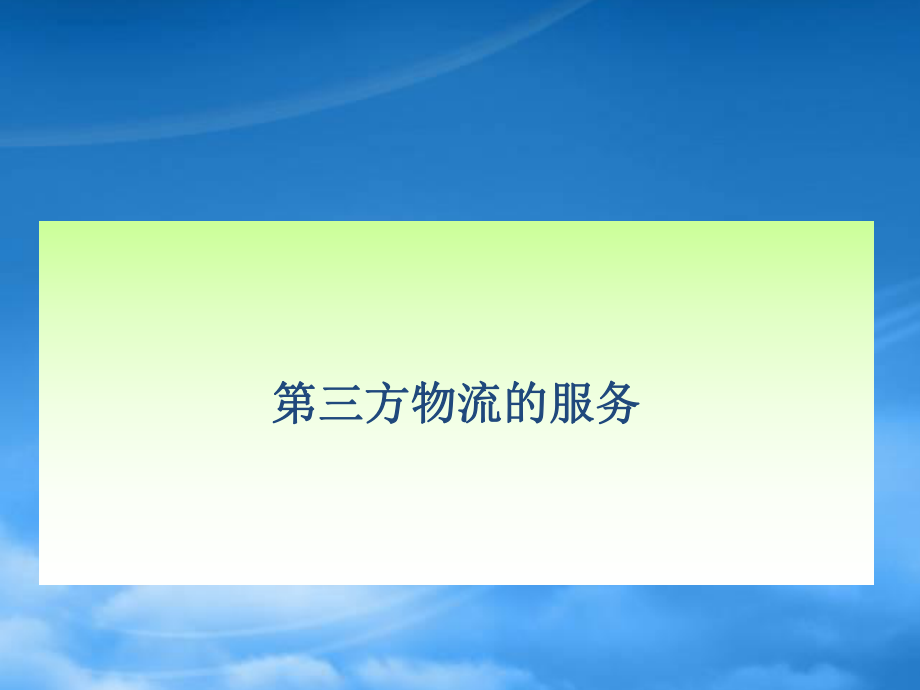 某汽车公司物流服务管理案例_第1页