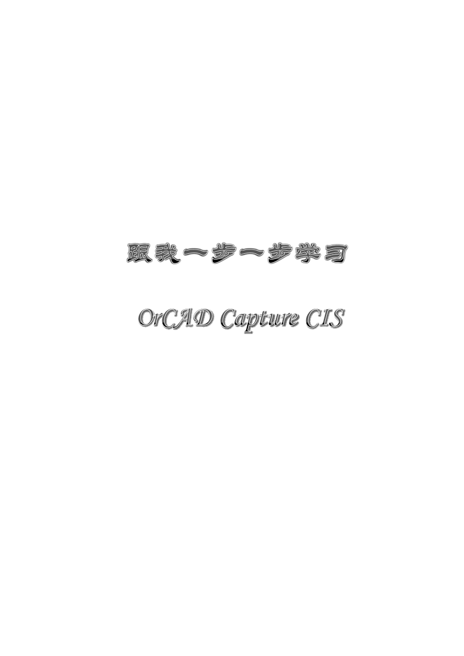 跟我一步一步学习OrCAD-Capture-CIS（DOC83页）_第1页