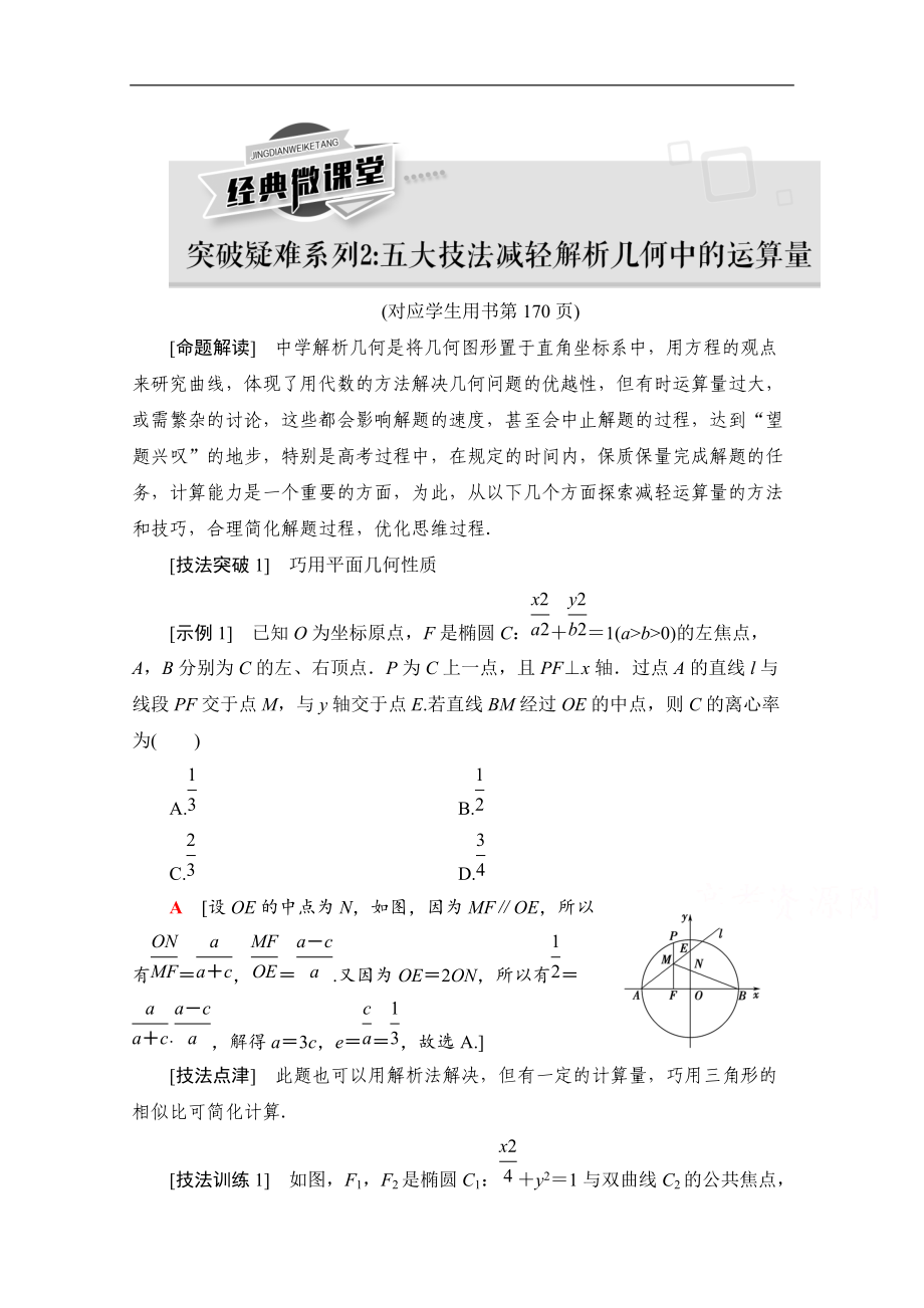 高三數(shù)學(xué)北師大版文一輪教師用書(shū)：第9章 經(jīng)典微課堂 突破疑難系列2：五大技法減輕解析幾何中的運(yùn)算量 Word版含解析_第1頁(yè)