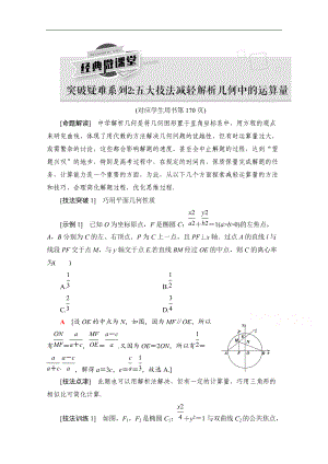 高三數(shù)學(xué)北師大版文一輪教師用書：第9章 經(jīng)典微課堂 突破疑難系列2：五大技法減輕解析幾何中的運(yùn)算量 Word版含解析