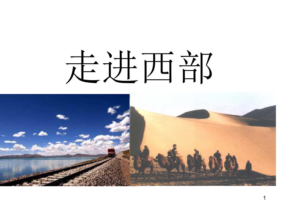 走進(jìn)西部 旅游課件_第1頁(yè)