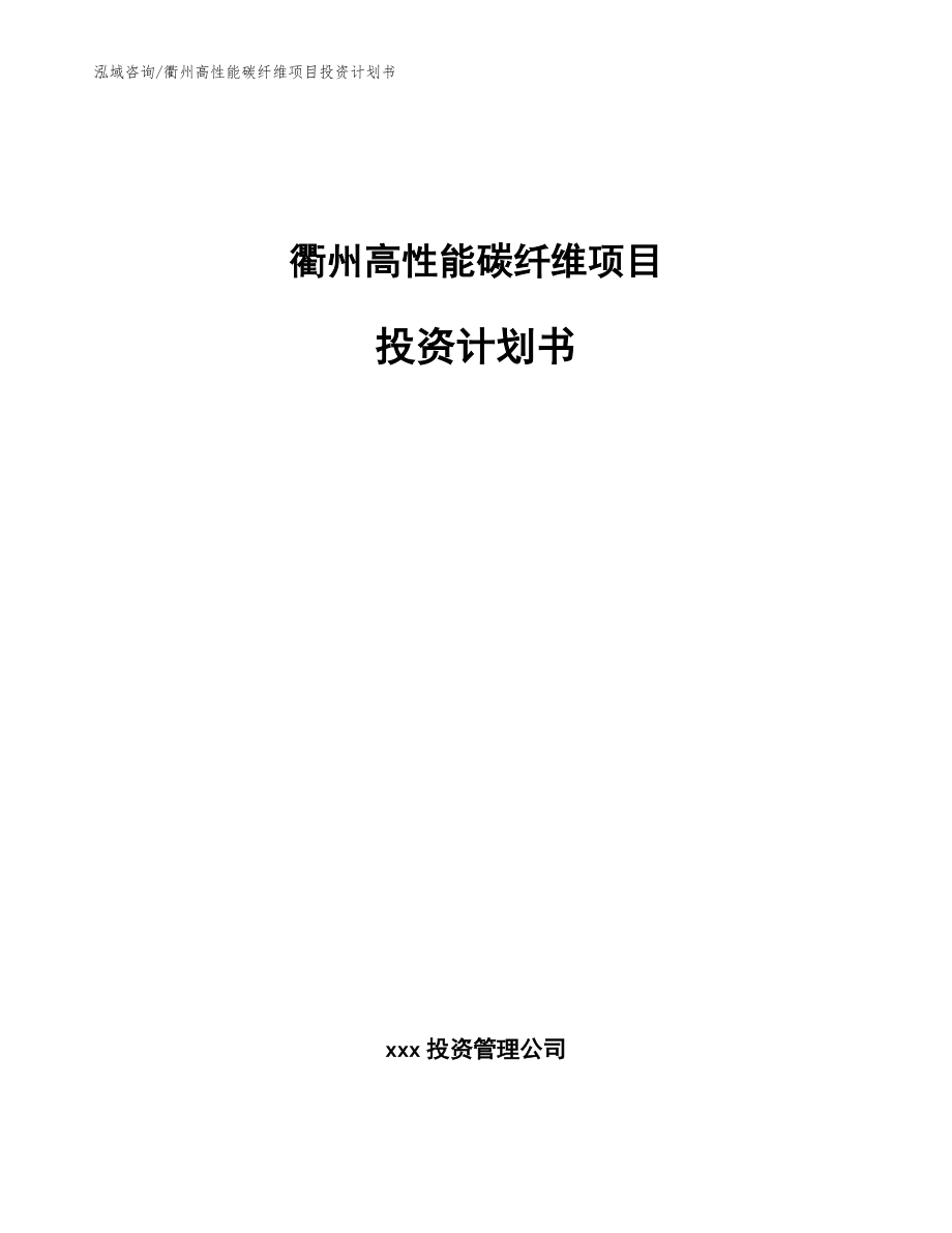衢州高性能碳纤维项目投资计划书_范文_第1页