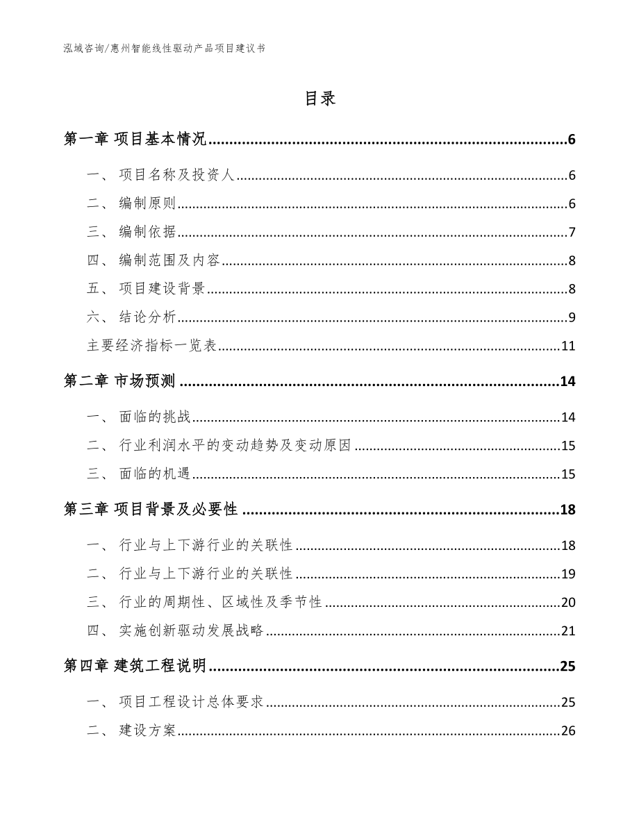 惠州智能线性驱动产品项目建议书模板_第1页