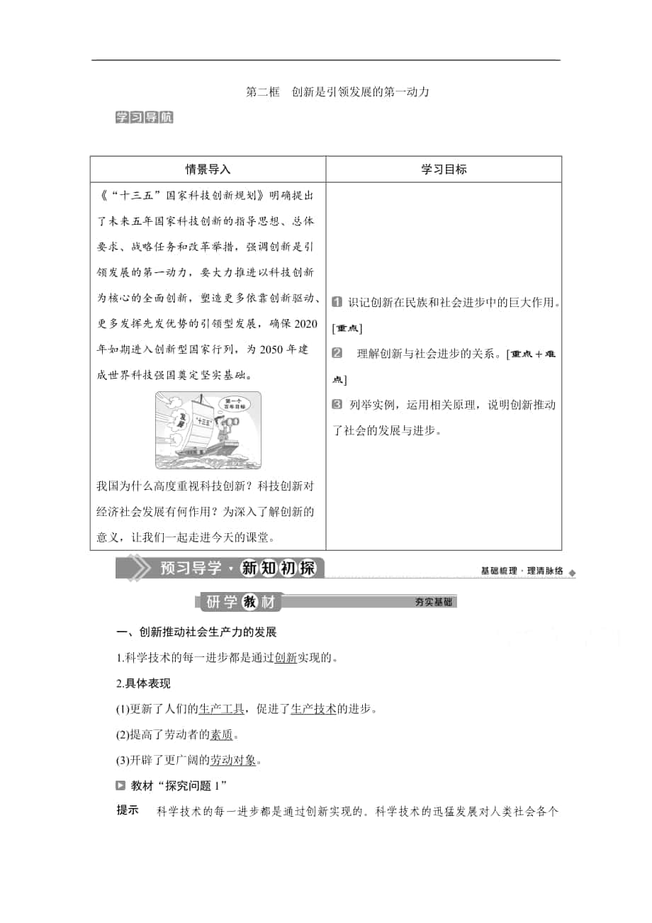 高中政治人教版必修4学案：第三单元 第十课 第二框　创新是引领发展的第一动力 Word版含解析_第1页