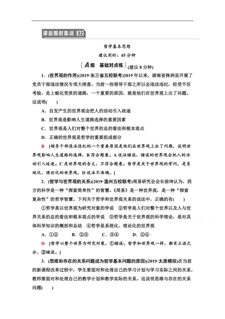 高三政治人教版一輪課后限時(shí)集訓(xùn)：32 哲學(xué)基本思想 Word版含解析_第1頁(yè)