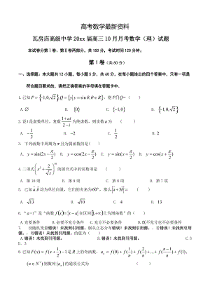 【最新资料】辽宁省瓦房店高级中学高三10月月考数学理试题含答案