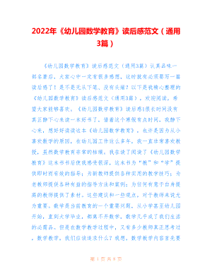 2022年《幼兒園數(shù)學(xué)教育》讀后感范文（通用3篇）.doc