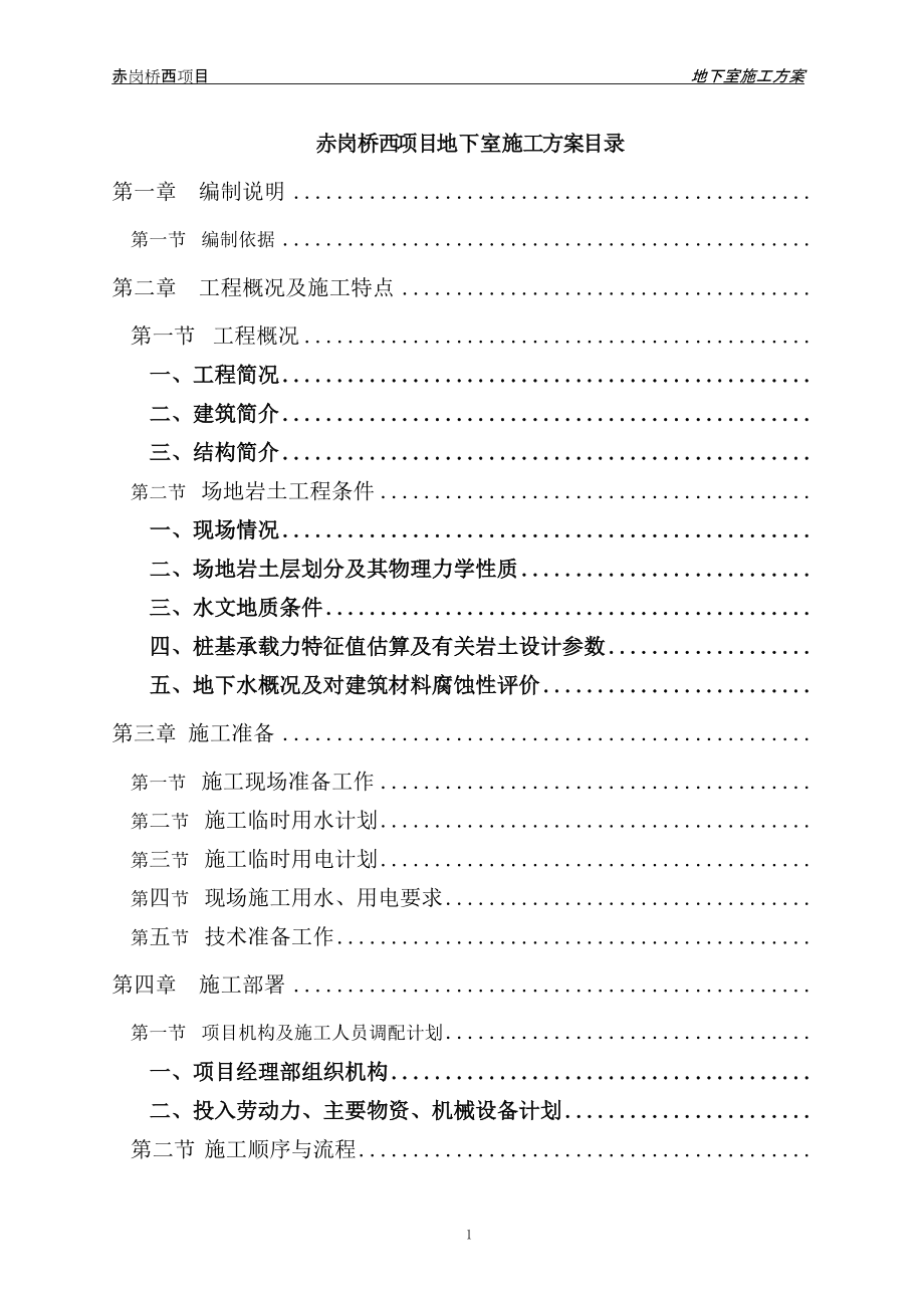 赤崗橋西項目工程地下室施工方案(DOC54頁)_第1頁