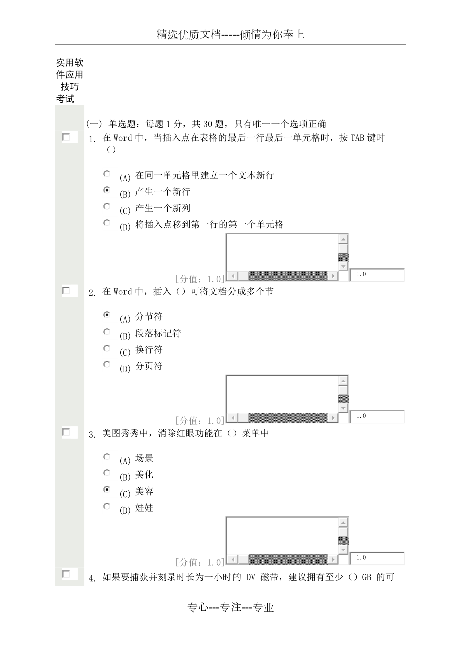 常州继续教育网-实用软件应用技巧-考试_第1页