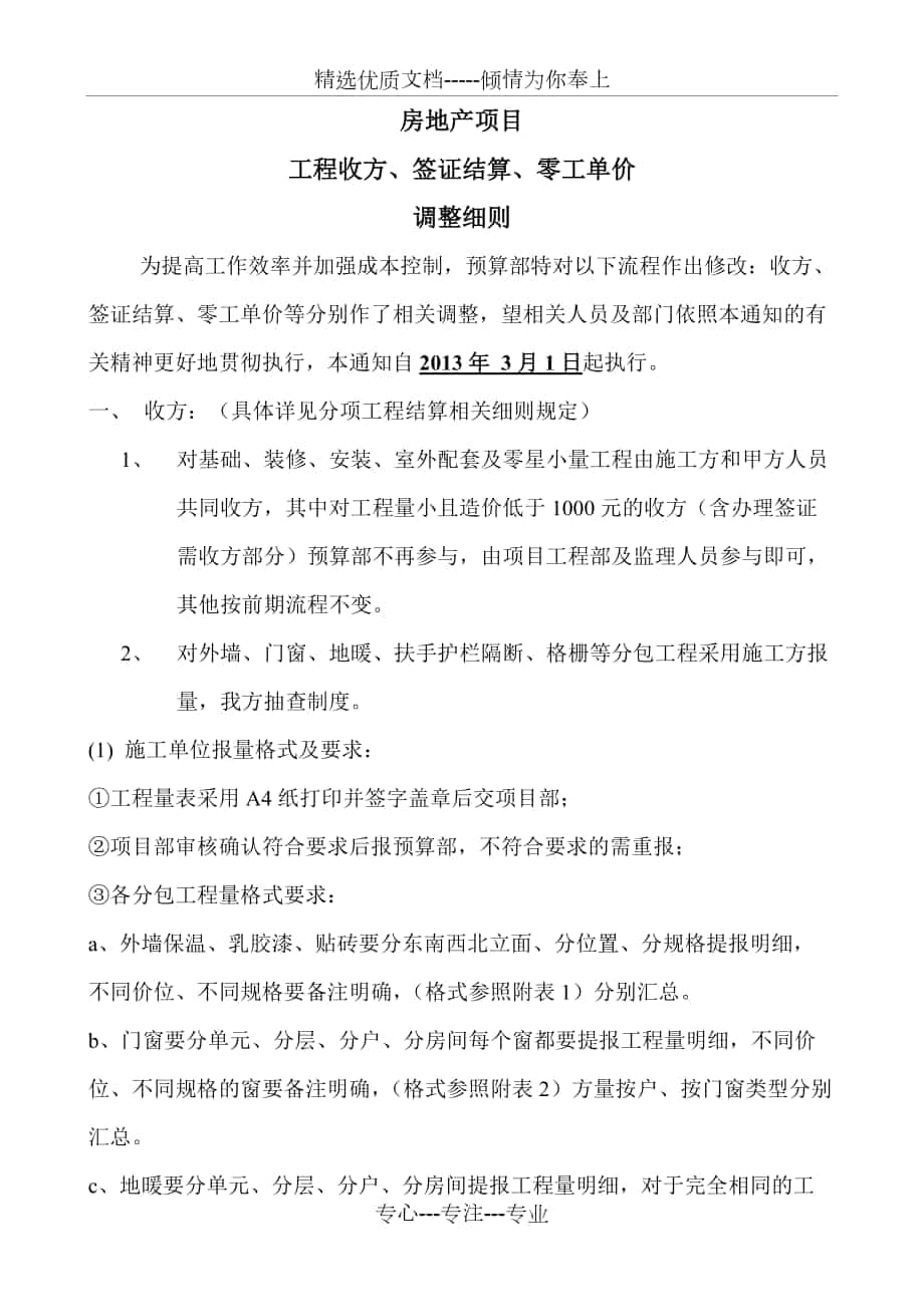 房地产项目工程收方、签证结算、零工单价等调整细则_第1页