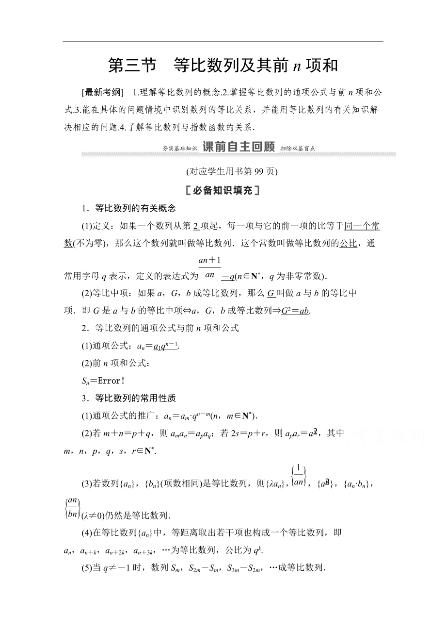 高三數(shù)學(xué)北師大版文一輪教師用書(shū)：第6章 第3節(jié)　等比數(shù)列及其前n項(xiàng)和 Word版含解析_第1頁(yè)