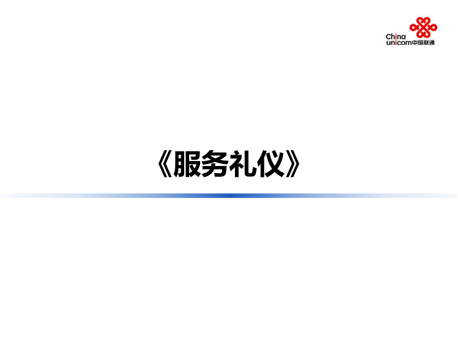 服務(wù)禮儀培訓(xùn)課件(PPT 40頁)_第1頁