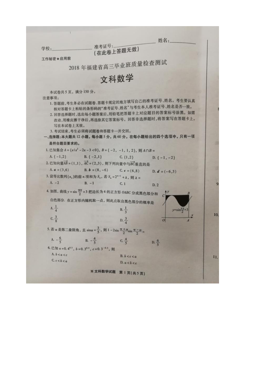福建省2018届高三4月质量检查测试 数学（文）_第1页