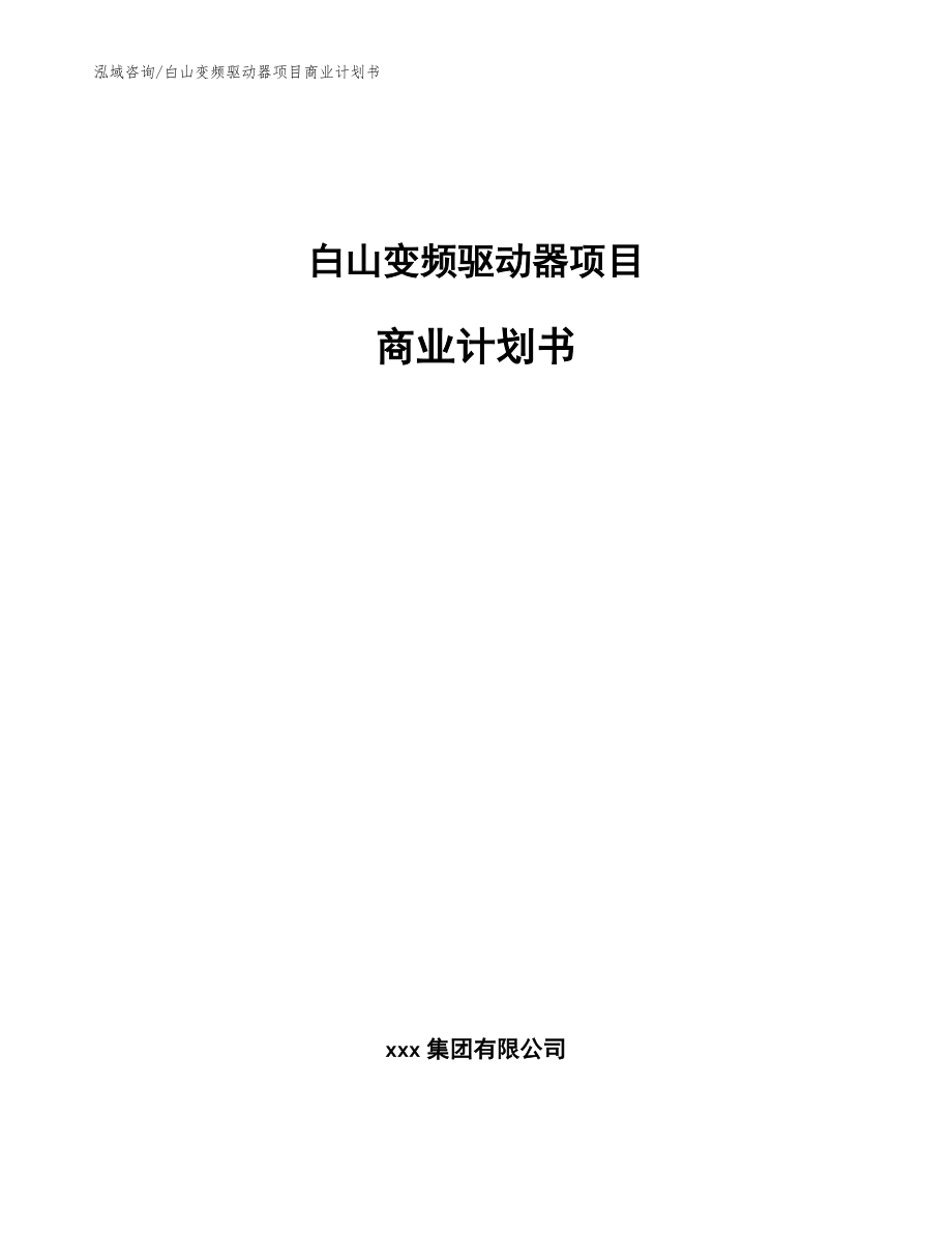 白山变频驱动器项目商业计划书（范文）_第1页