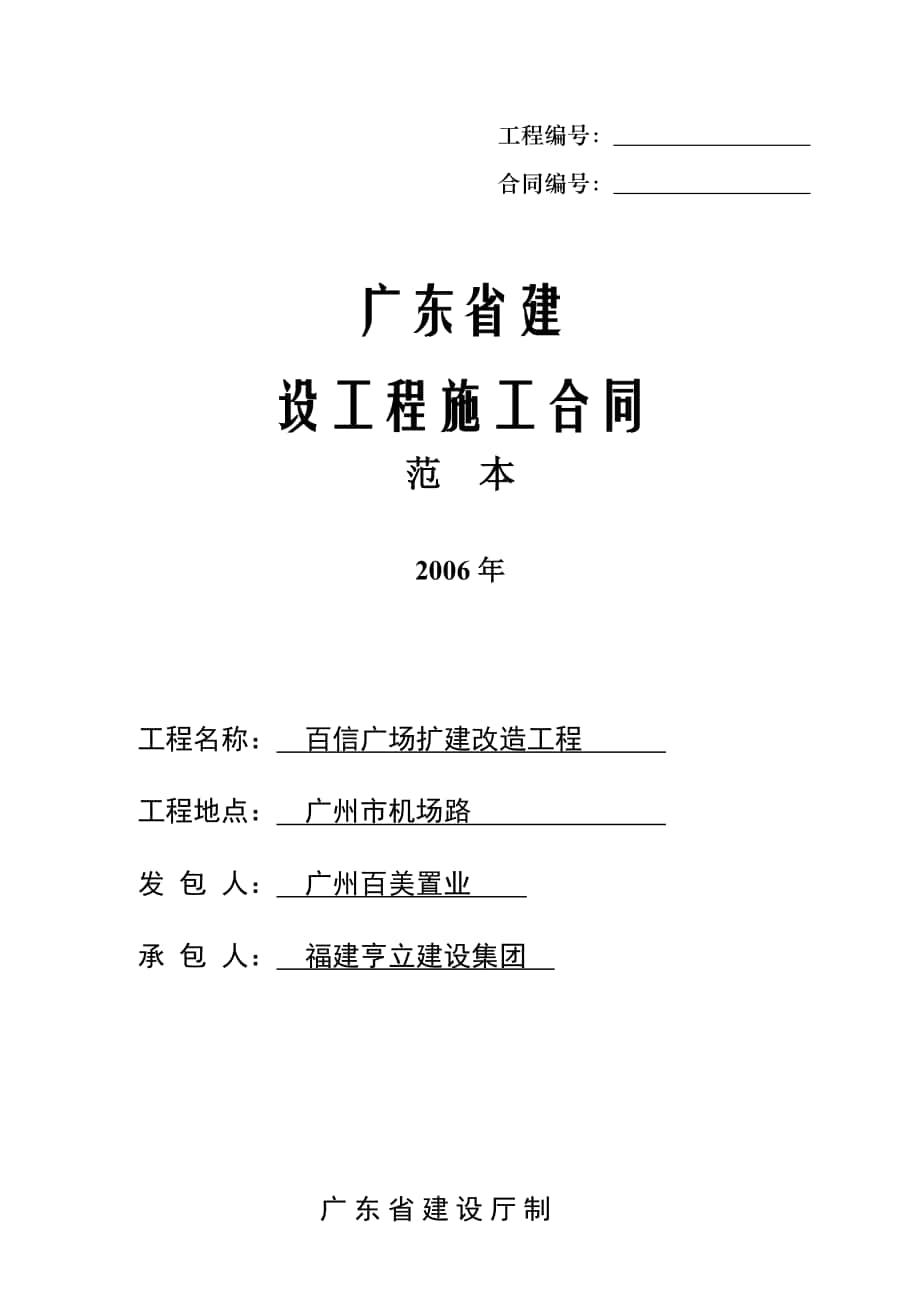 百信广场扩建改造工程项目建设工程施工合同_第1页