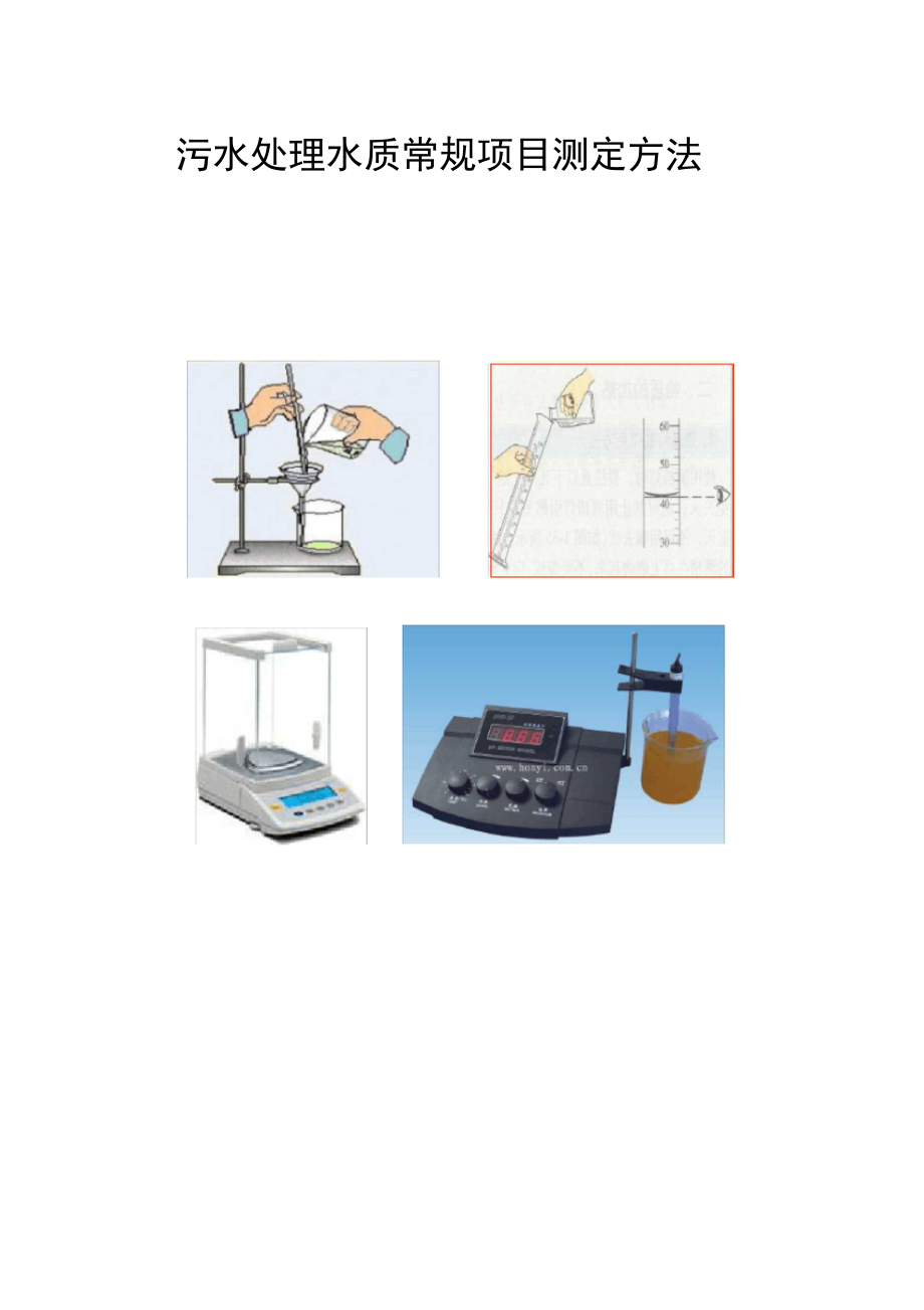 污水处理水质常规项目测定方法_第1页