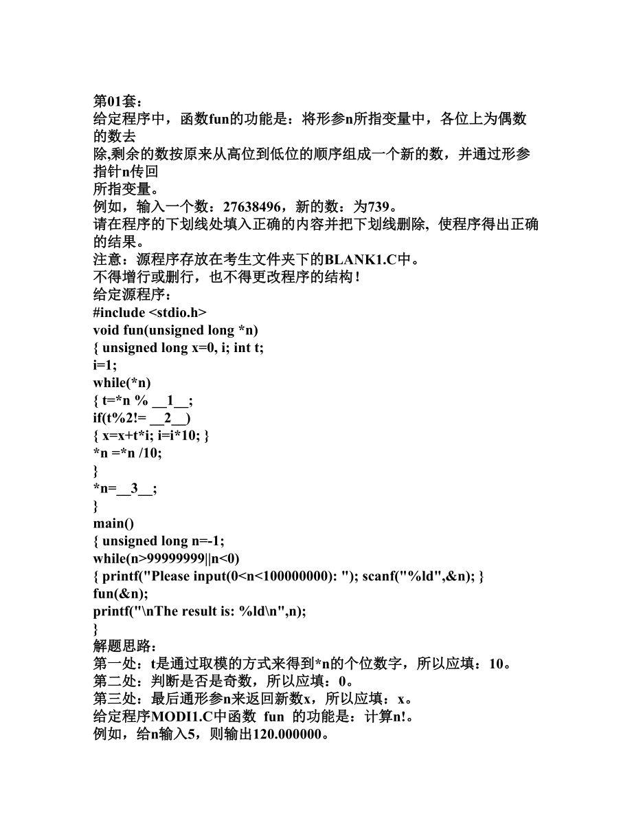 计算机二级C语言上机题库含答案解析_第1页