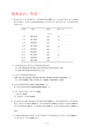 成本會計(jì)（作業(yè)）