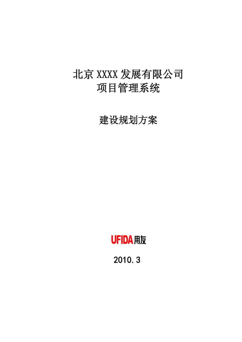 用友软件-标准项目管理系统建设规划方案_第1页