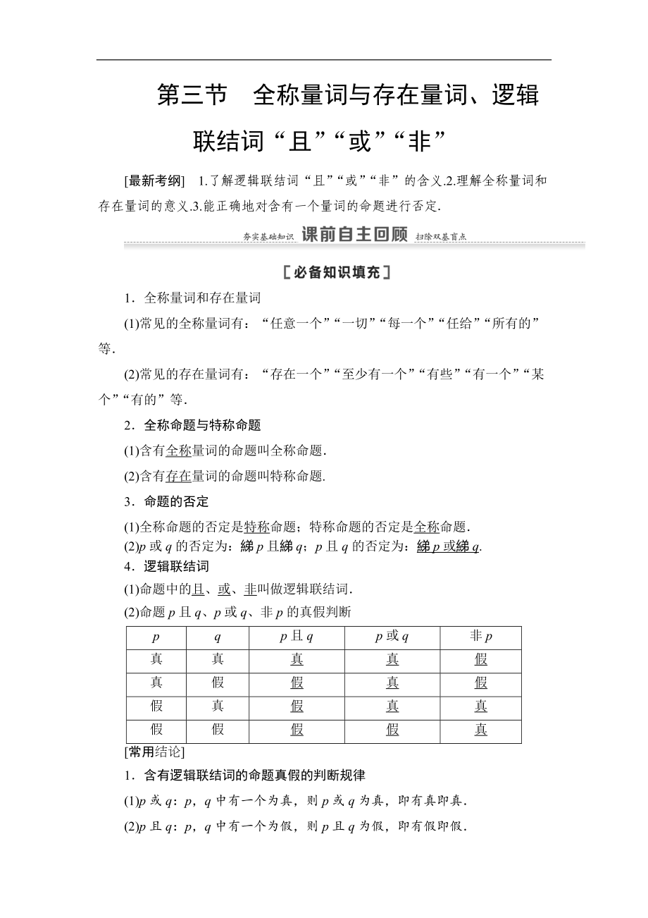 高三數(shù)學(xué)北師大版理一輪教師用書：第1章 第3節(jié) 全稱量詞與存在量詞、邏輯聯(lián)結(jié)詞“且”“或”“非” Word版含解析_第1頁