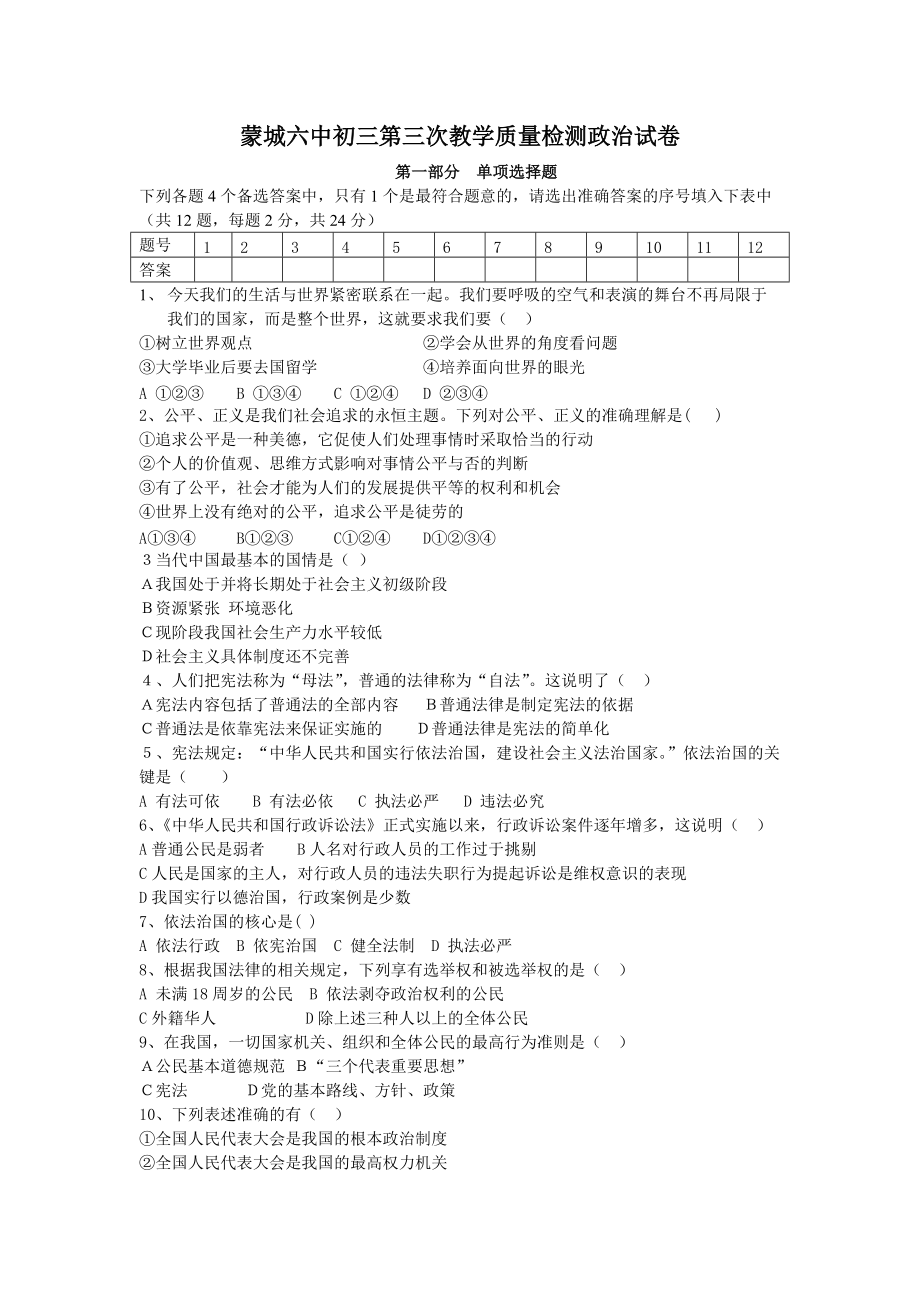 蒙城六中初三第三次教學(xué)質(zhì)量檢測政治試卷第一部分 單項選擇題_第1頁