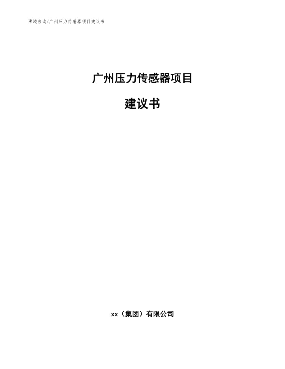 广州压力传感器项目建议书范文参考_第1页