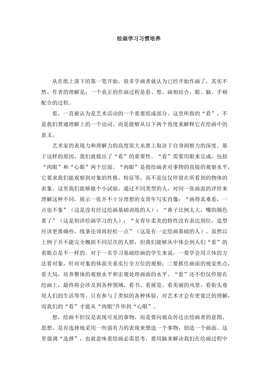 绘画学习习惯培养再稿_第1页