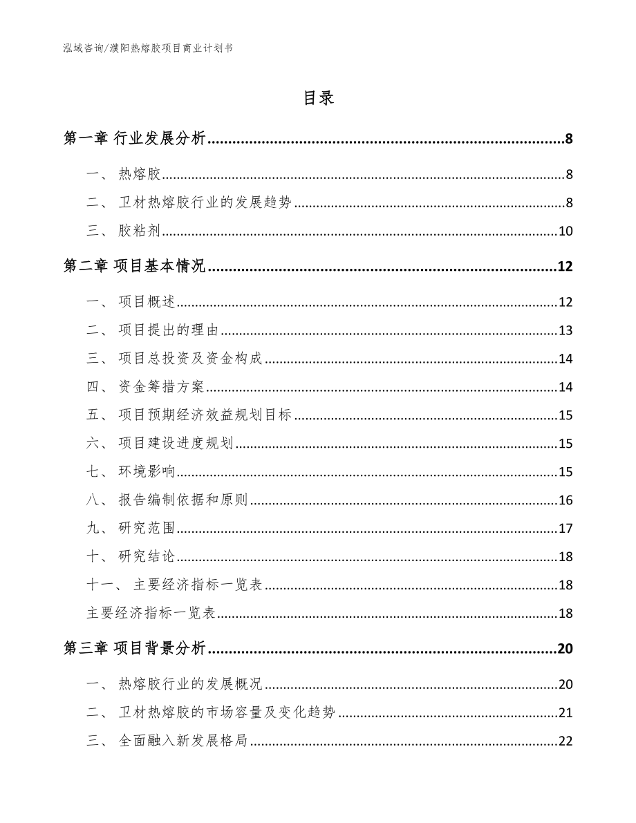 濮阳热熔胶项目商业计划书_模板范文_第1页