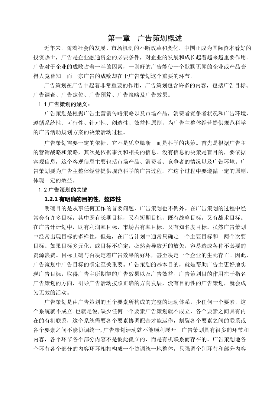 现代广告策划中存在的问题与相关建议概述_第1页