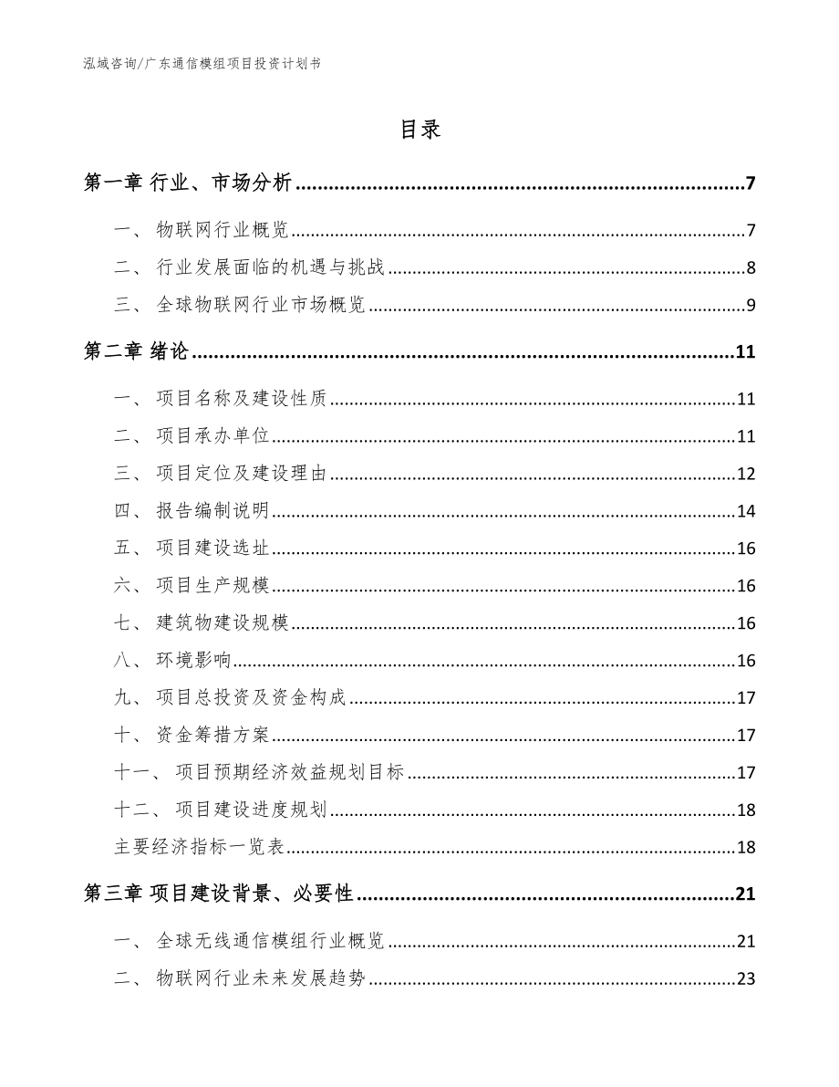 广东通信模组项目投资计划书范文参考_第1页