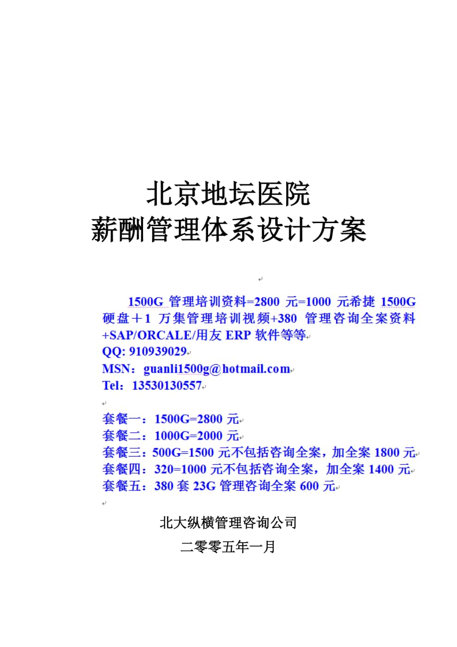 北京地坛医院薪酬管理体系设计方案(提交版)1_第1页
