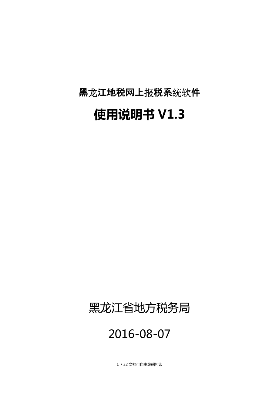 黑龙江地税网上报税系统说明书V_第1页
