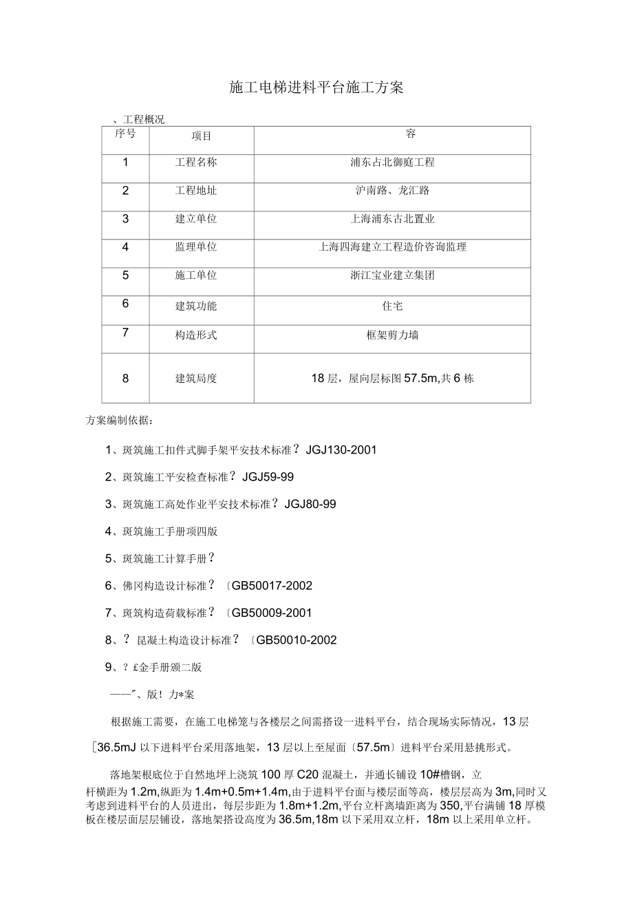 施工电梯进料平台施工组织设计_第1页